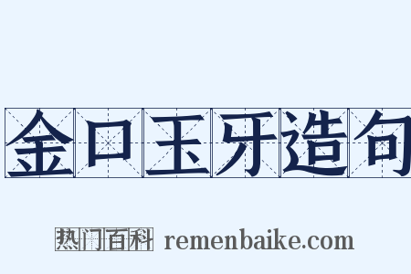金口玉牙造句是什么意思的图片
